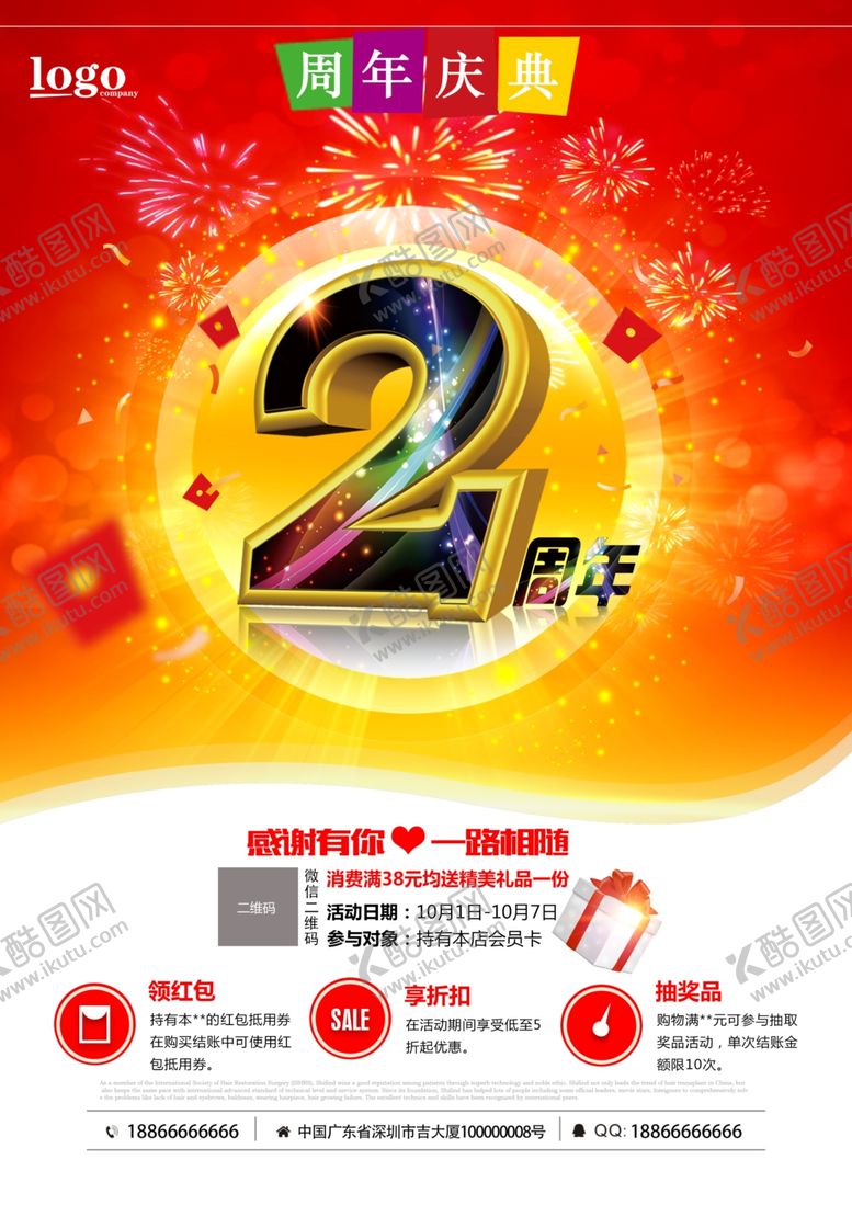 编号：76220107140653228639【酷图网】源文件下载-周年庆