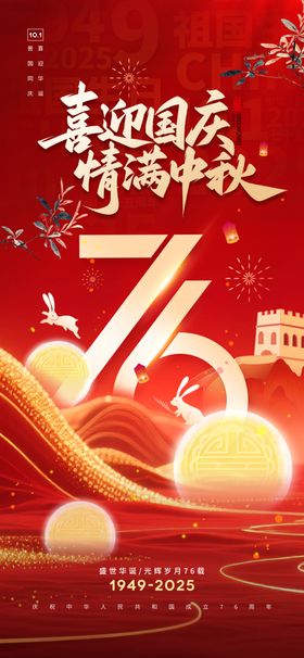 国庆中秋海报