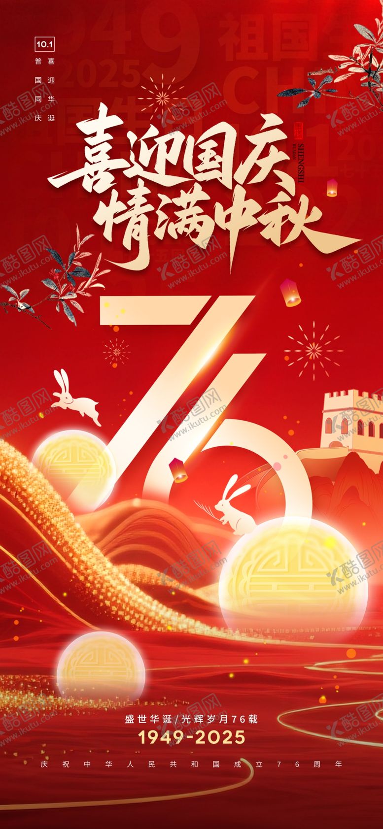编号：62875110300803299795【酷图网】源文件下载-国庆中秋海报