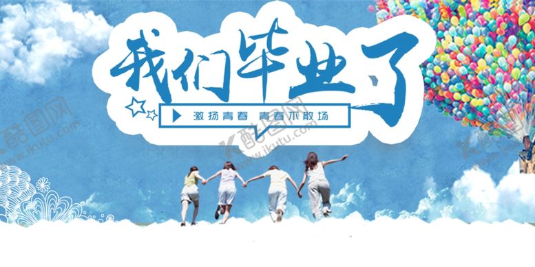 编号：76647703141115282028【酷图网】源文件下载-我们毕业啦