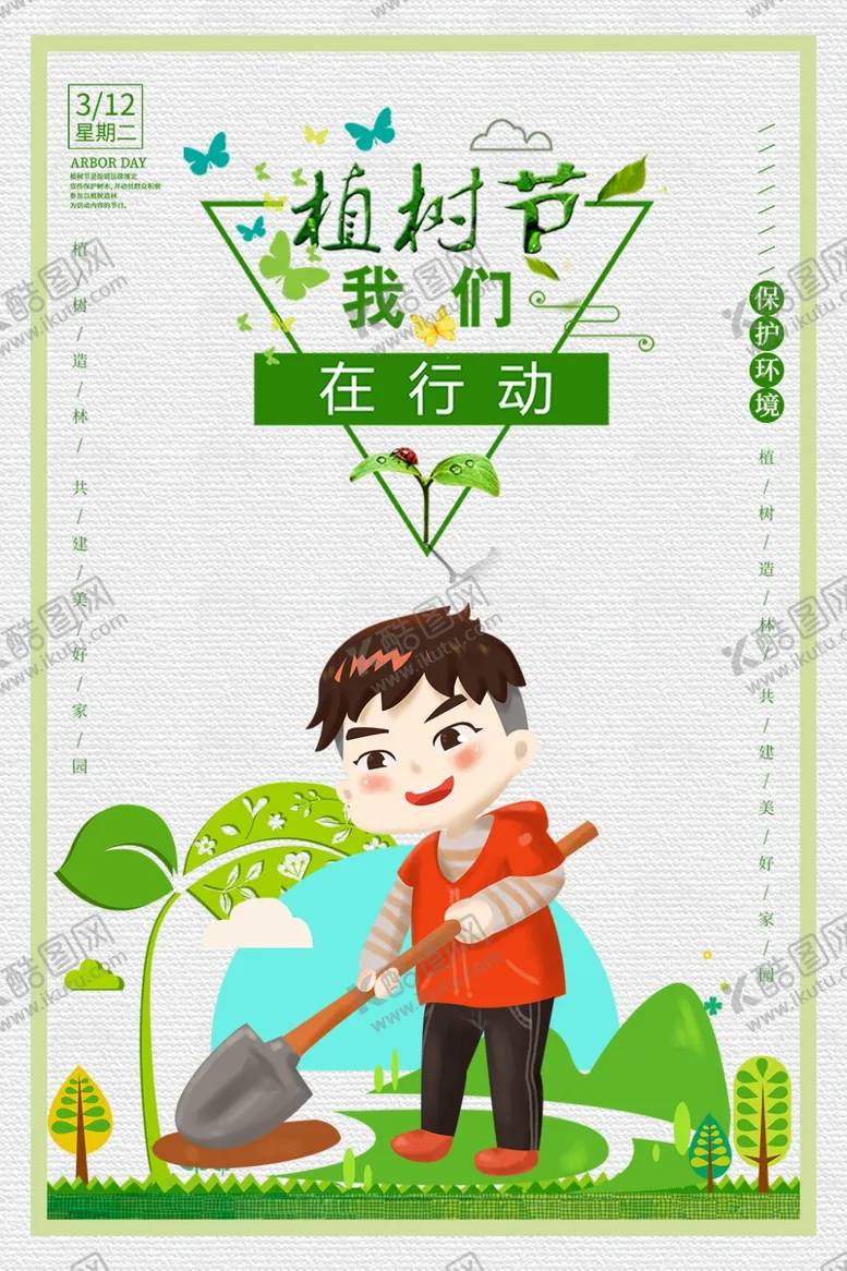 编号：97537507010207387580【酷图网】源文件下载-植树节