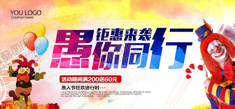 编号：80805703250440186688【酷图网】源文件下载-愚人节海报