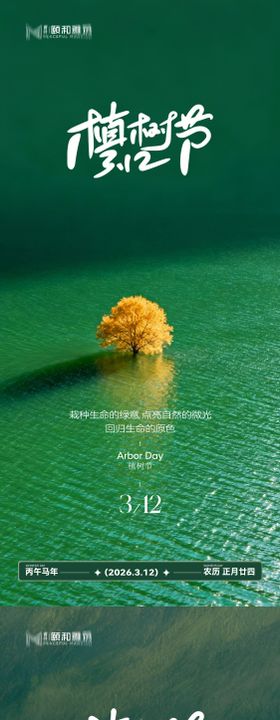 2026植树节节日海报
