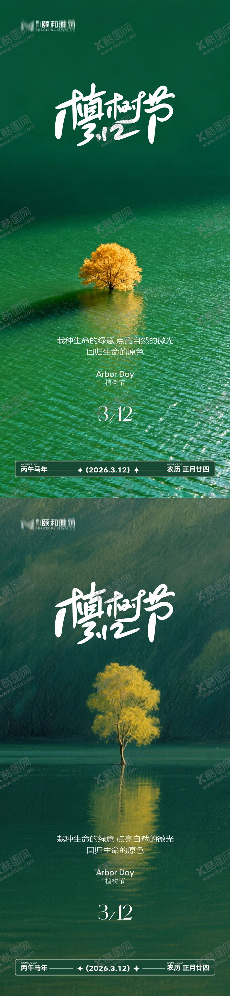编号：56007803090210179763【酷图网】源文件下载-2026植树节节日海报