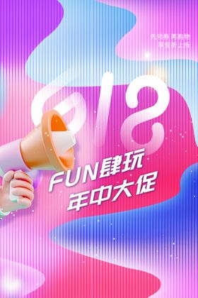 618年中钜惠创意促销海报