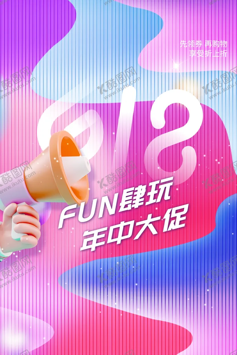 编号：92151302050454146469【酷图网】源文件下载-618年中钜惠
