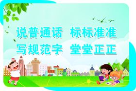 说普通话标语