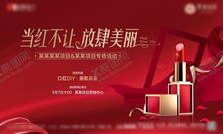 编号：75854911271520039572【酷图网】源文件下载-地产女神节口红DIY活动主画面