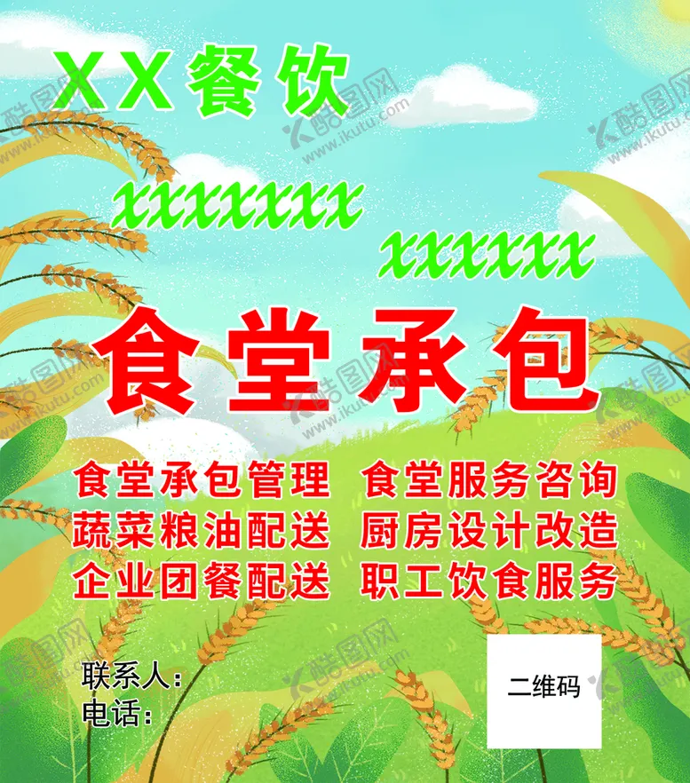 编号：89675109220743183648【酷图网】源文件下载-食堂承包