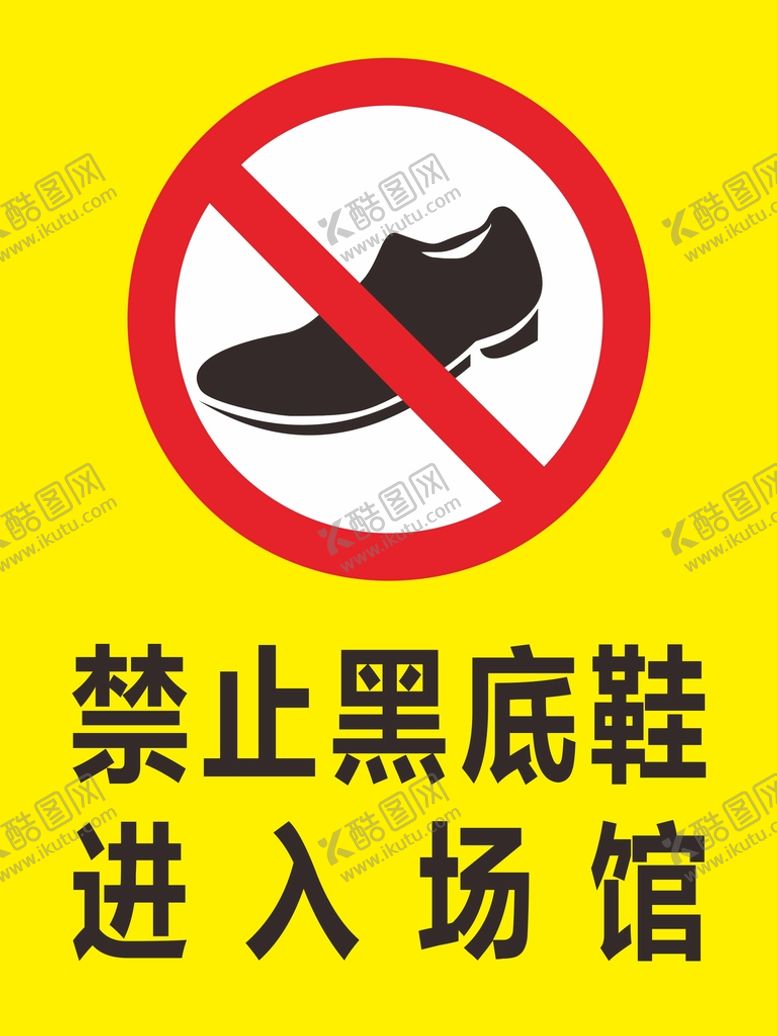 编号：16365611130536573636【酷图网】源文件下载-禁止黑底鞋进入场馆