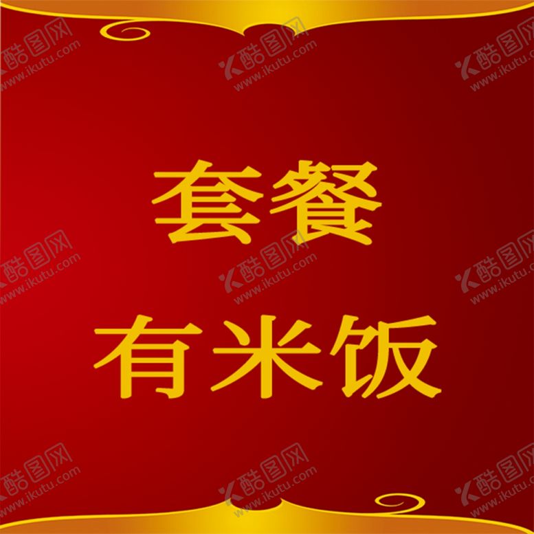 编号：81131409162119592726【酷图网】源文件下载-餐厅饭店网店米饭