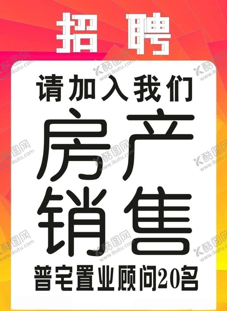 编号：74802307041833217731【酷图网】源文件下载-招聘