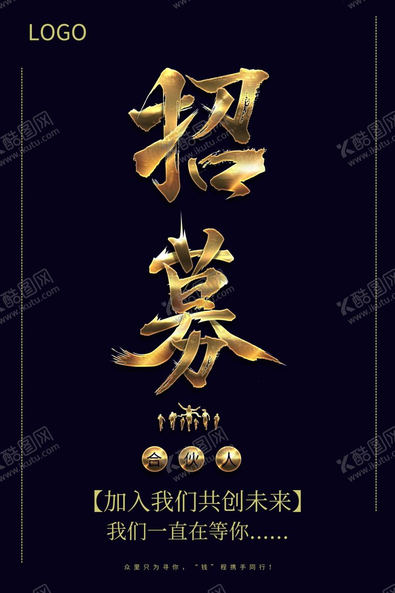编号：88712607130634032684【酷图网】源文件下载-招募