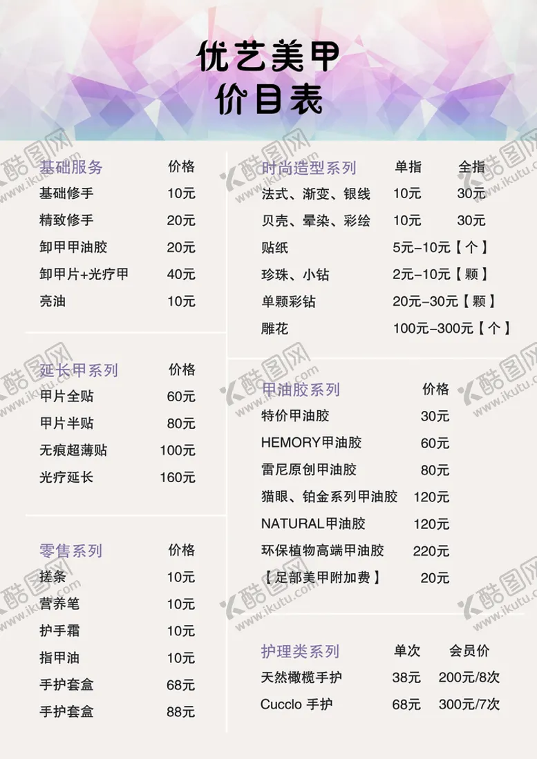 编号：20591309121616386975【酷图网】源文件下载-美甲价目表医美护理