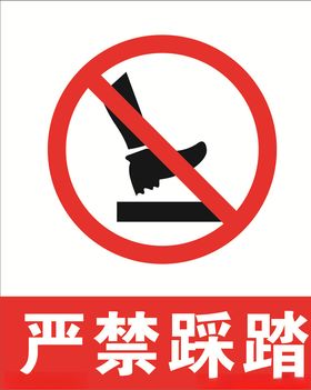 严禁踩踏