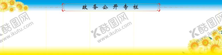 编号：86011409221612153289【酷图网】源文件下载-政务公开专栏模版