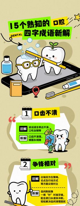 牙齿趣味科普-成语妙用