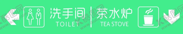 编号：69783702181226331965【酷图网】源文件下载-洗手间茶水炉指引牌