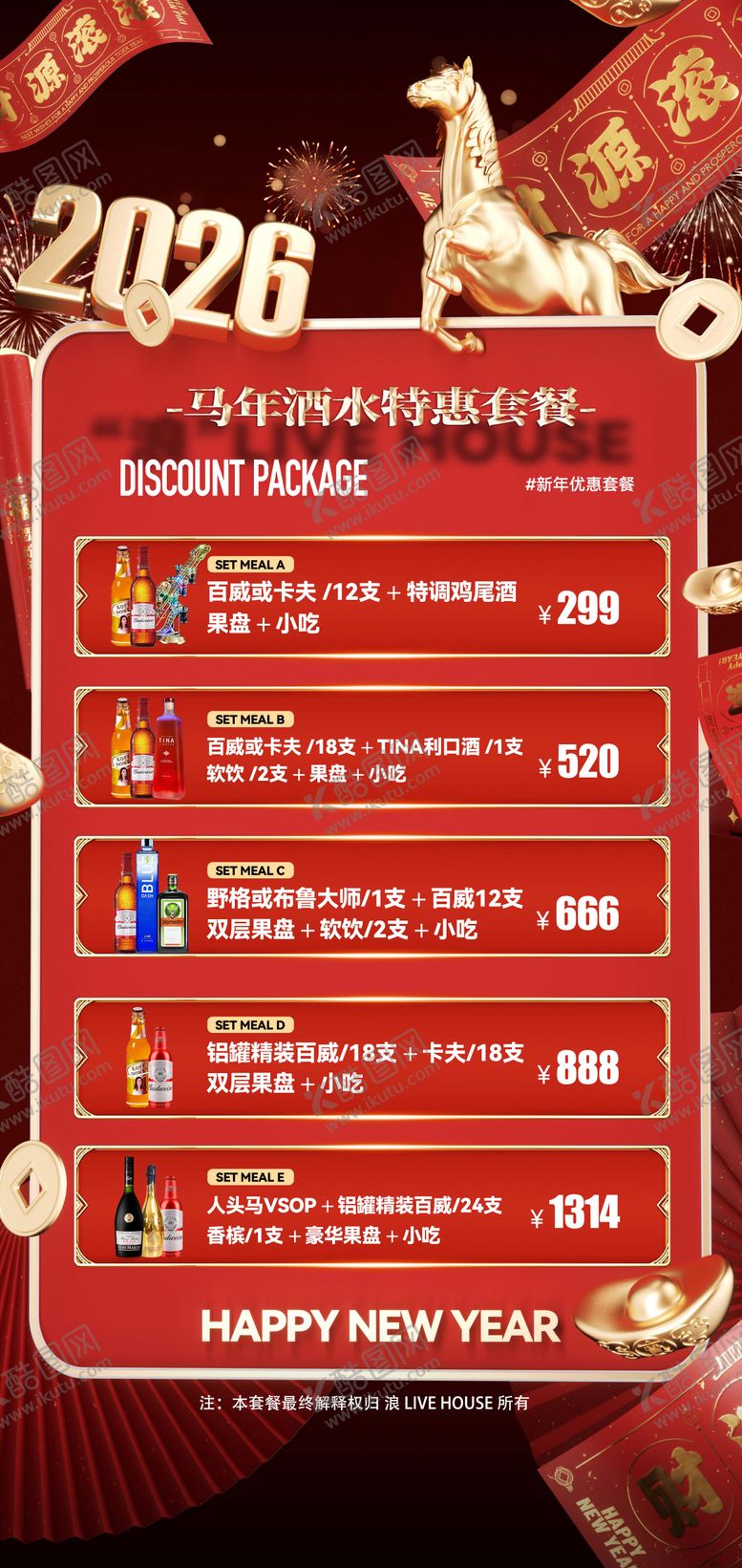 编号：61217412240247189954【酷图网】源文件下载-酒吧跨年2026酒水套餐海报