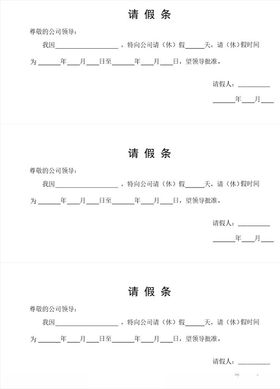 请假条