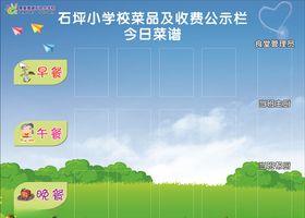 菜谱公示栏