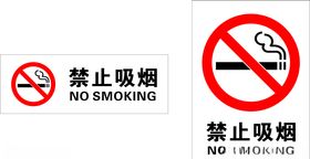 禁止吸烟