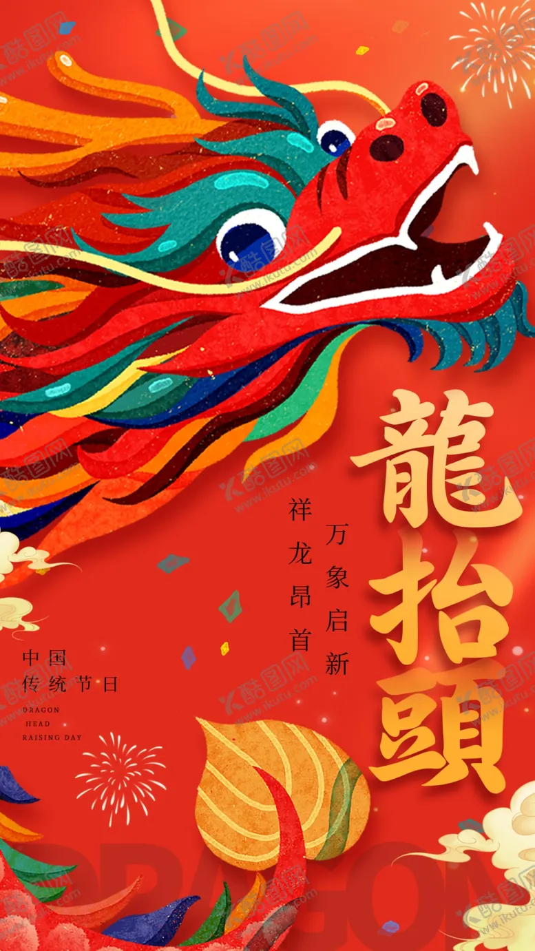 编号：36930403081947302960【酷图网】源文件下载-龙抬头