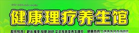 健康理疗养生馆