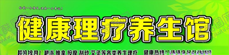 编号：64750706291044054239【酷图网】源文件下载-健康理疗养生馆