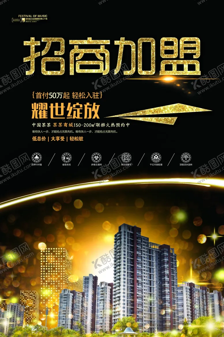 编号：78510706301733313470【酷图网】源文件下载-招商海报