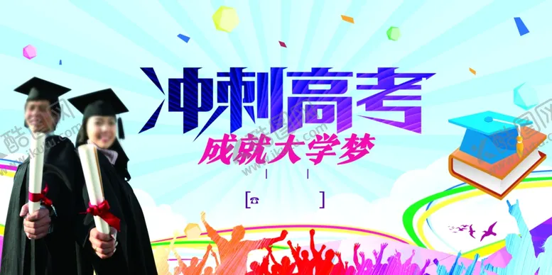 编号：87705506300709029104【酷图网】源文件下载-冲刺高考憧憬大学梦