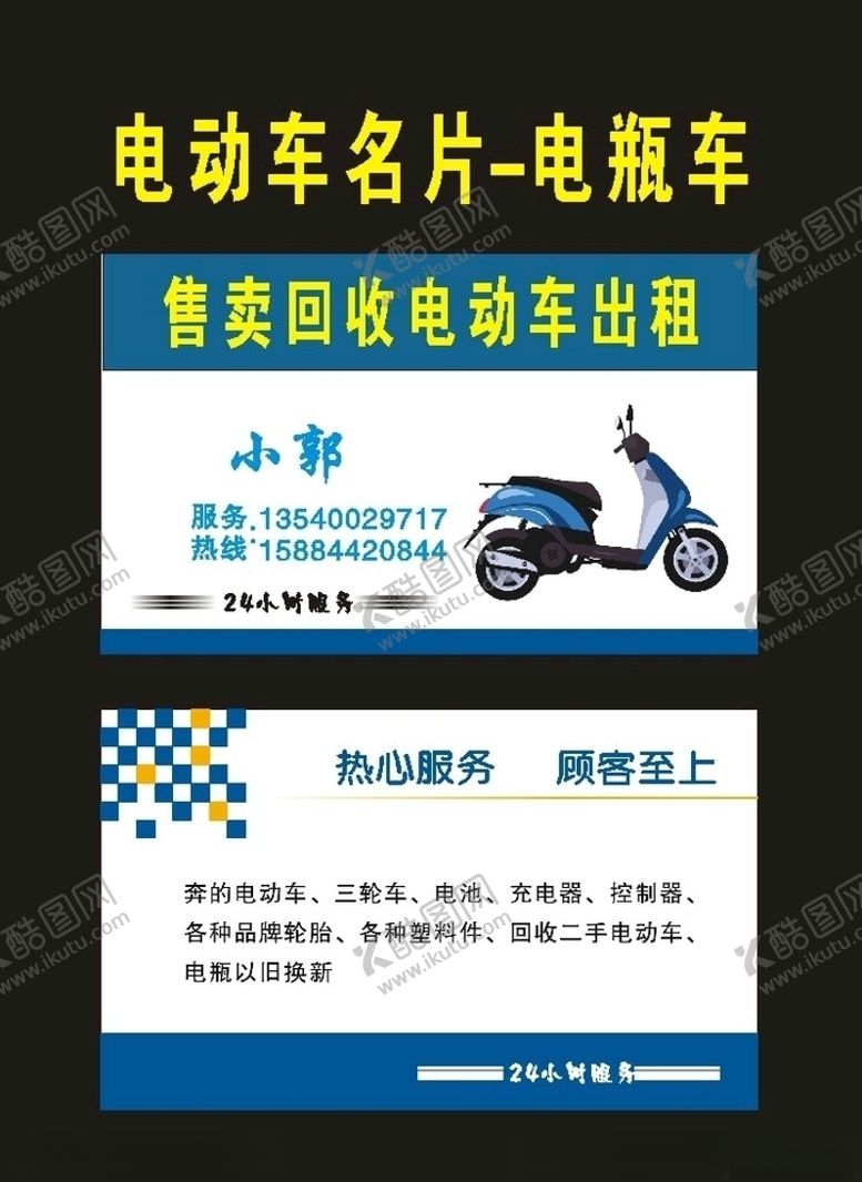 编号：15624110140532366011【酷图网】源文件下载-电瓶车2006电动车名片