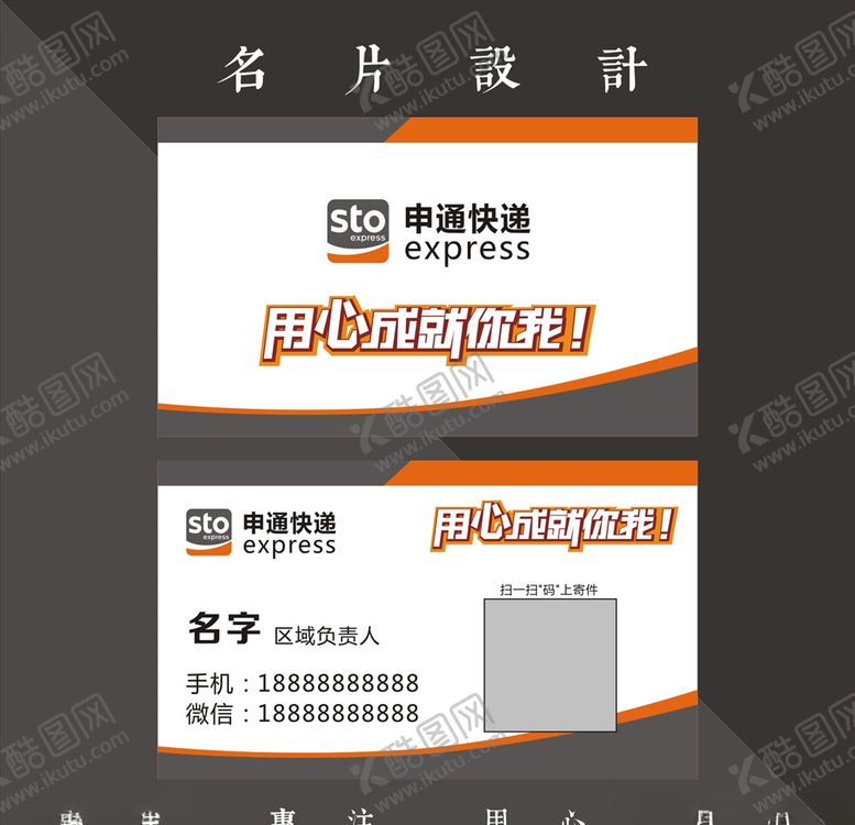 编号：30463707052048438719【酷图网】源文件下载-申通快递名片