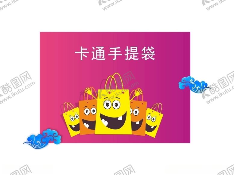 编号：88348110141118301611【酷图网】源文件下载-卡通手提袋