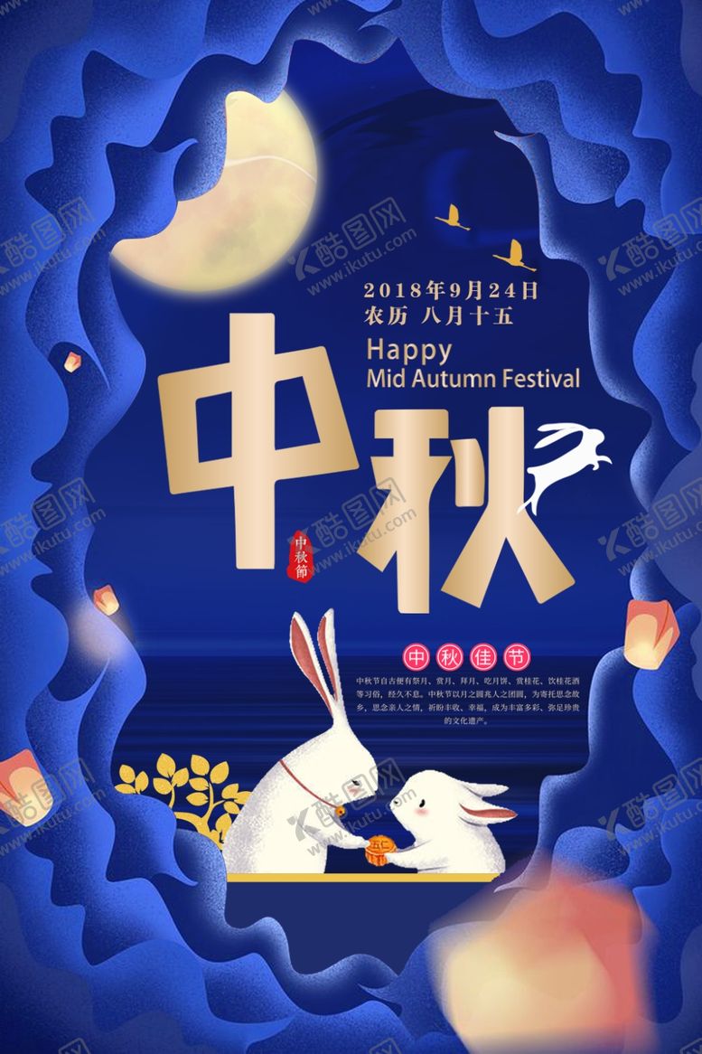 编号：96878406232236306702【酷图网】源文件下载-中秋节海报