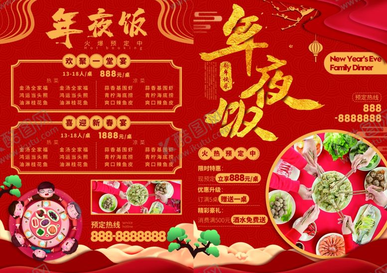 编号：11922309171650342267【酷图网】源文件下载-年夜饭