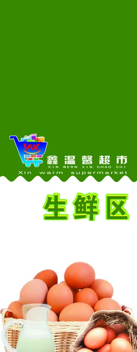 超市生鲜