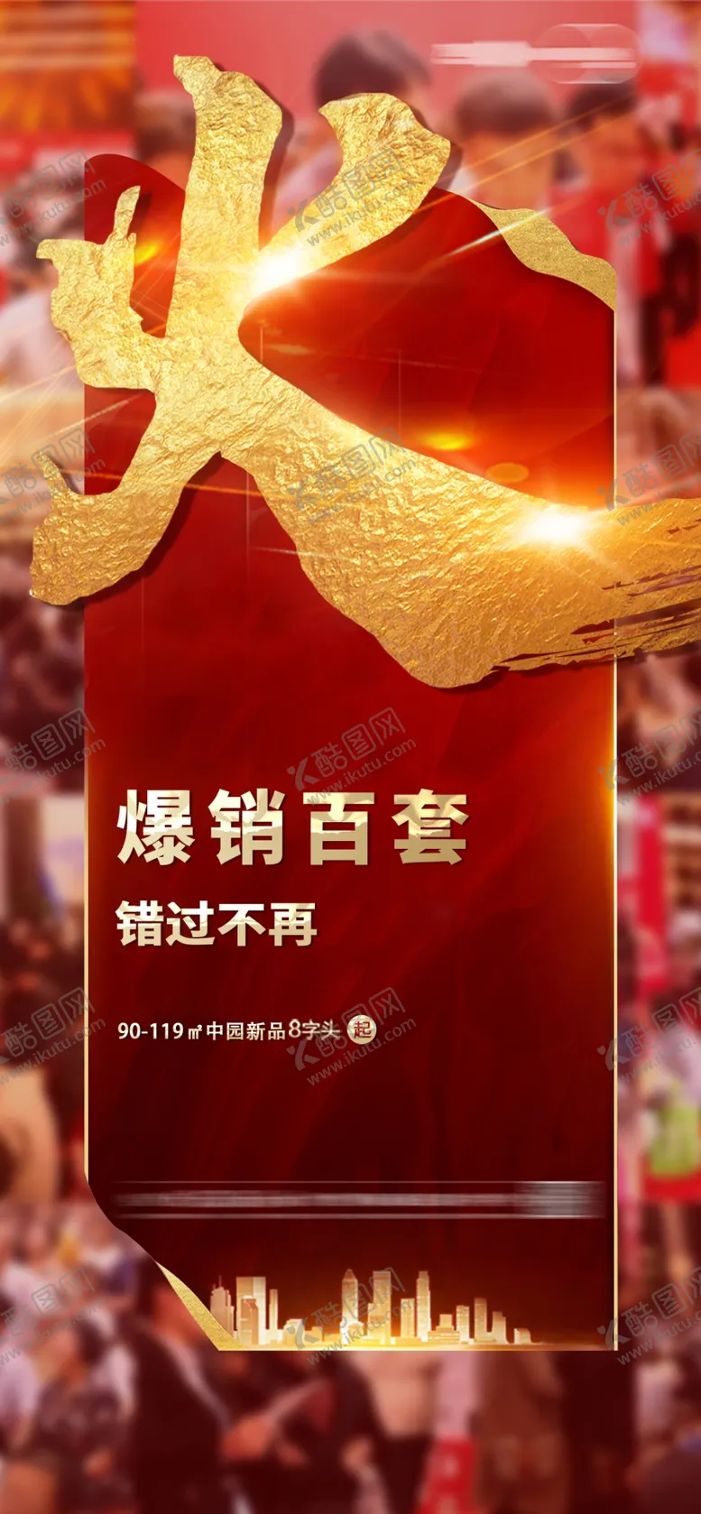 编号：67214805111329424701【酷图网】源文件下载-地产海报设计