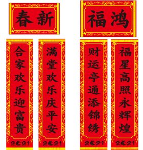 对联新年大吉新春过年