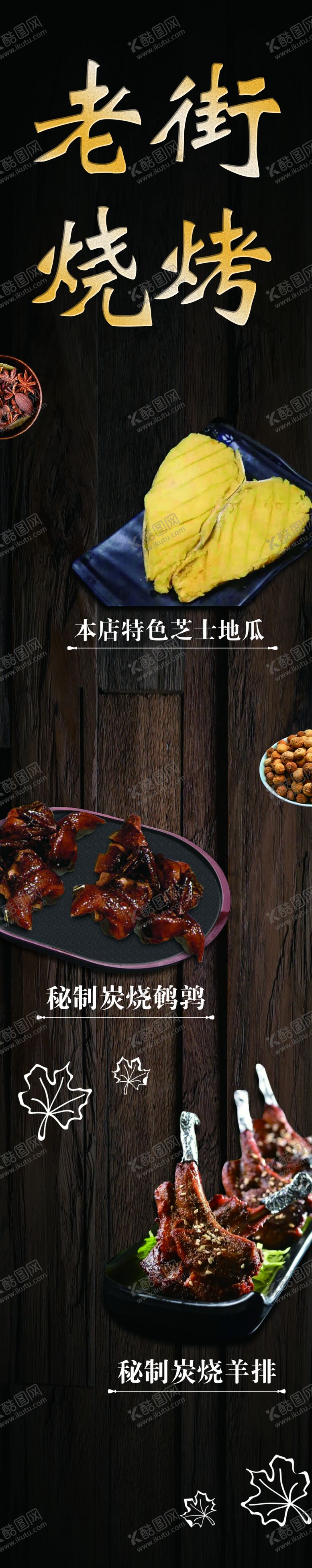编号：91709205151038553600【酷图网】源文件下载-烧烤展架