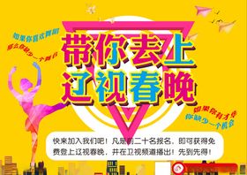 带你上春晚