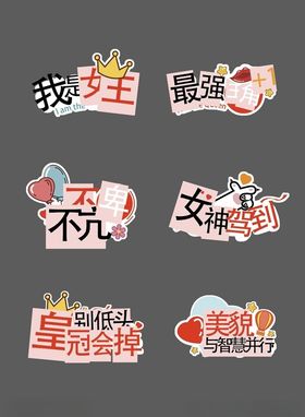 多样女生节创意标语贴纸