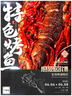 特色烤鱼