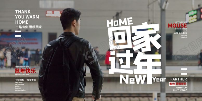编号：61160107071402228519【酷图网】源文件下载-回家过年