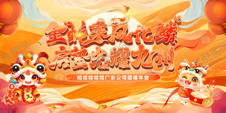 编号：82214403071121451351【酷图网】源文件下载-2025金蛇化鳞背景板