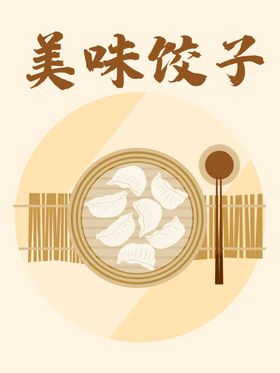 美味饺子