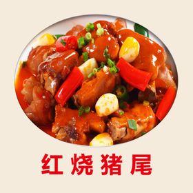 红烧猪尾