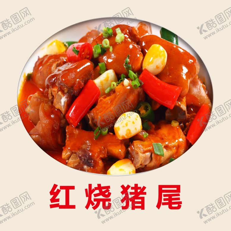 编号：79668010022104076530【酷图网】源文件下载-红烧猪尾