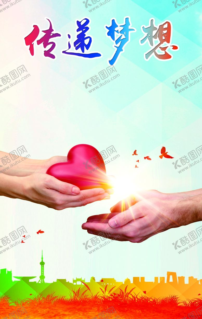 编号：29183903282246106628【酷图网】源文件下载-传递梦想