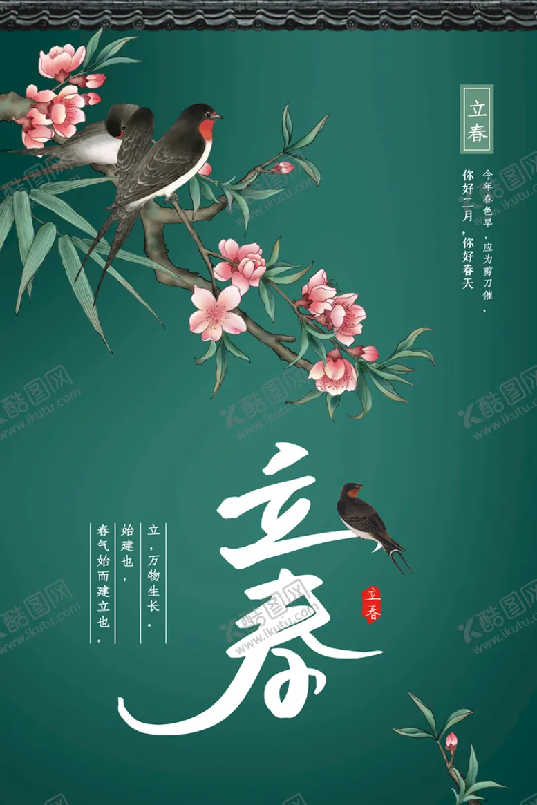 编号：25796411191011068975【酷图网】源文件下载-立春